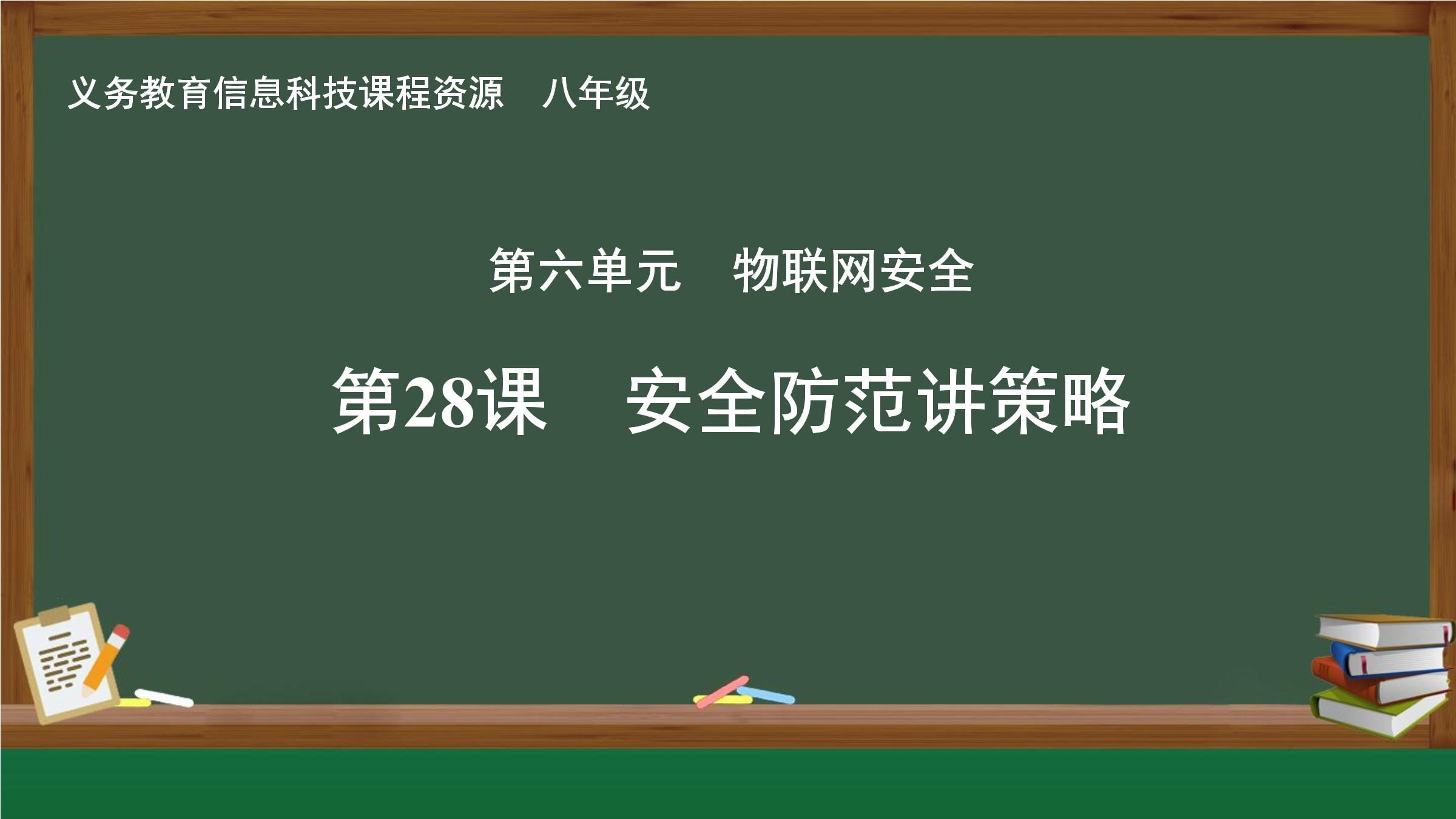 第28课 安全防范讲策略